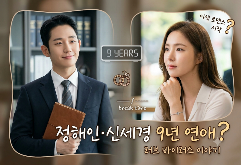 정해인·신세경 9년 연애 커플? 티빙 드라마 <러브 바이러스> 출연진 줄거리 총정리