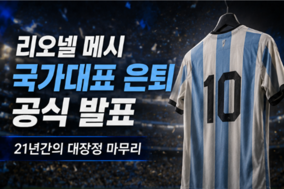 메시 국가대표 은퇴 공식 발표…21년·207경기 대장정 마무리, 마지막 월드컵은 2026
