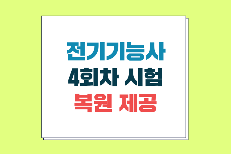 2026년 마지막 전기기능사 첫날 시험 복원 · 8개년 CBT 무료 제공