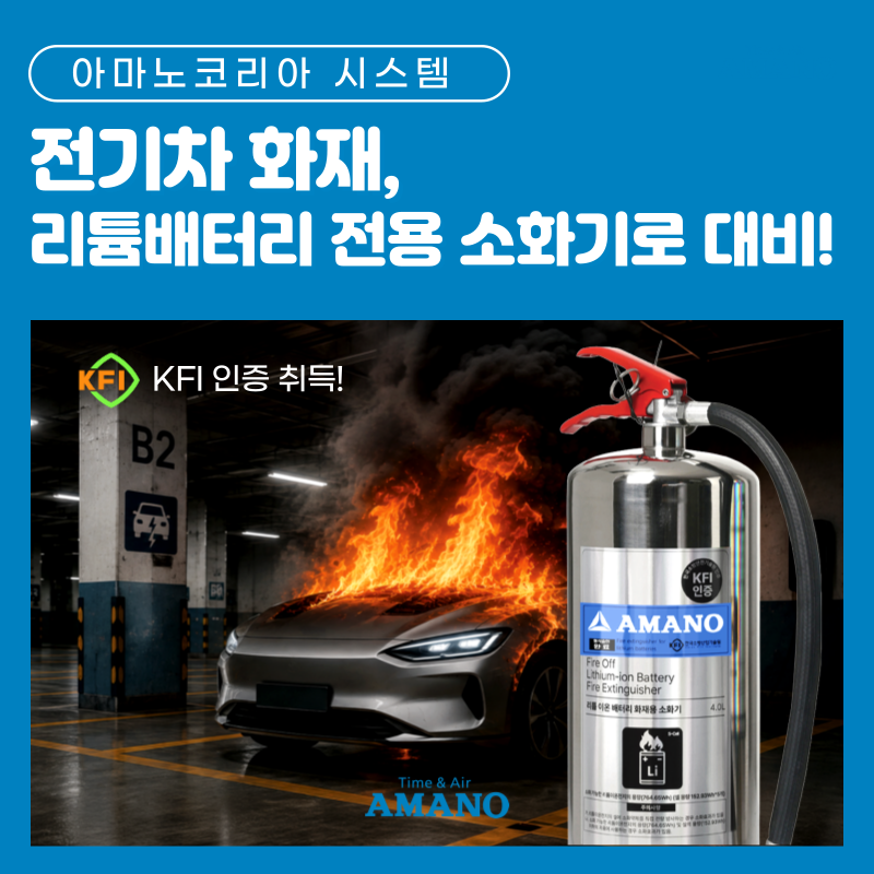 전기차 화재, 리튬배터리 전용 소화기로 대비하세요!