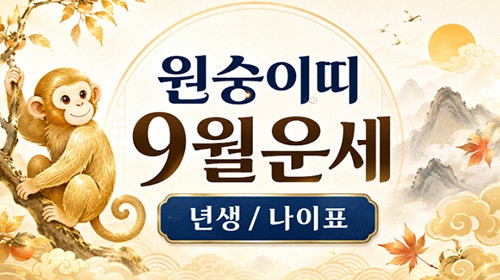 9월 원숭이띠운세(04년, 92년,80년, 68년생)｜26년 원숭이띠년생 나이표 상극 궁합