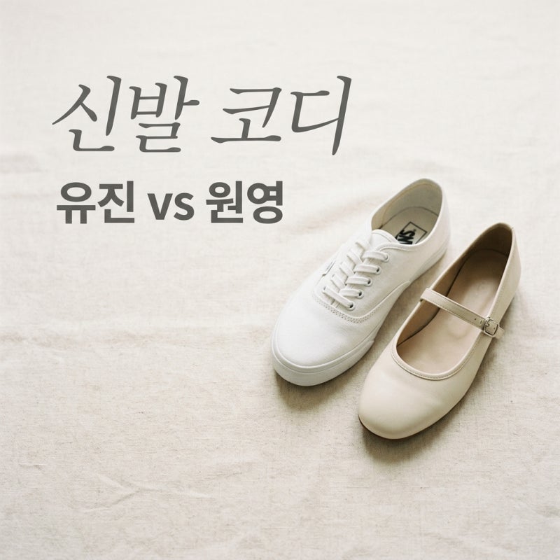 안유진 운동화 vs 장원영 플랫슈즈, 내 체형과 상황에 맞는 코디법은?