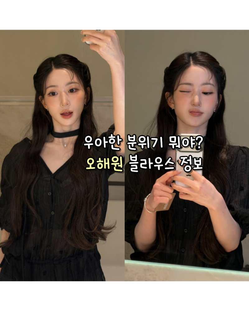260831 우아한 분위기 뭐야? 엔믹스 오해원 트윗 사복 블라우스 정보(애프터아워즈)