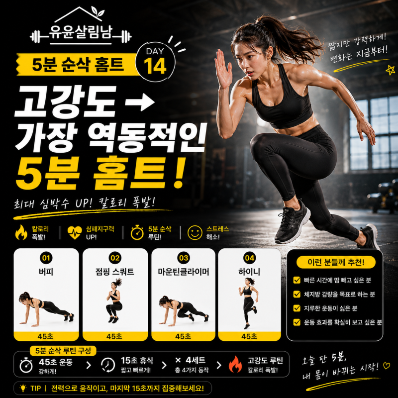 5분 순삭 홈트 14탄, ⚡ 5분인데 만만하지 않습니다!