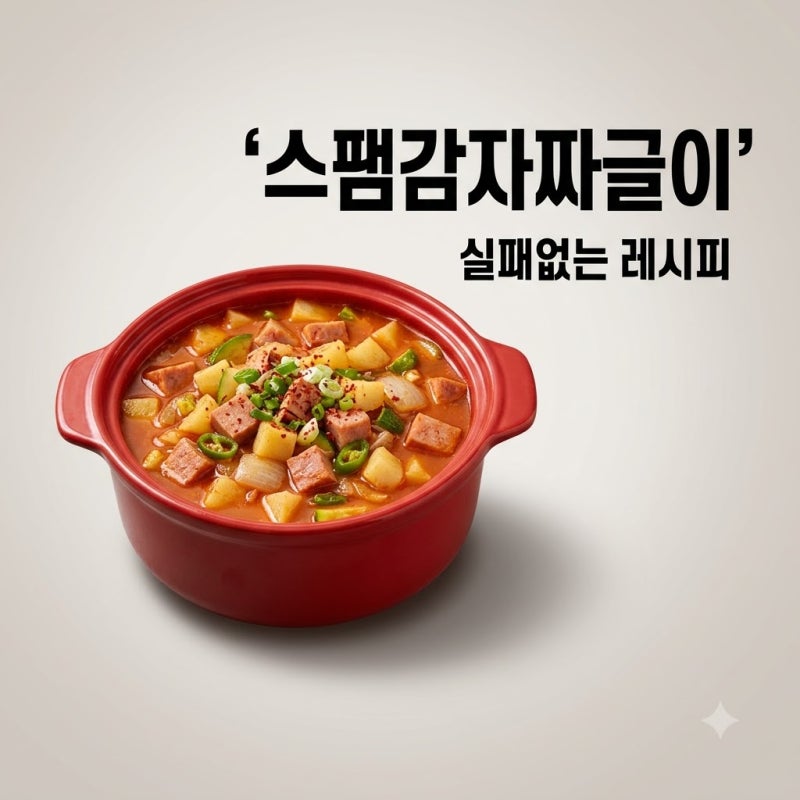 백종원 스팸 감자 짜글이 레시피 실패 없는 비율과 꿀팁