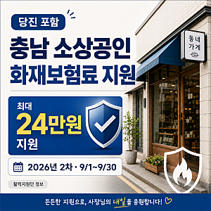 2026년 소상공인 화재보험료 지원사업(2차) 공고