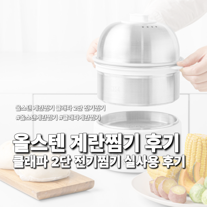 올스텐 계란찜기 클래파 2단 전기찜기 실사용 후기