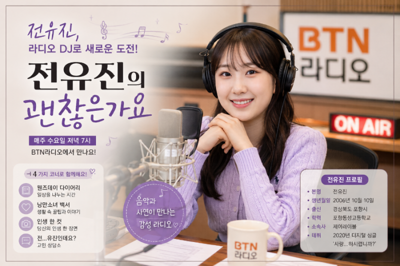 전유진 BTN 라디오 DJ 데뷔｜‘괜찮은가요’ 첫 방송·프로필·최근 활동 총정리
