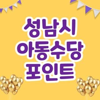 성남시 아동수당 포인트확인방법 잔액조회 직접 해본 후기