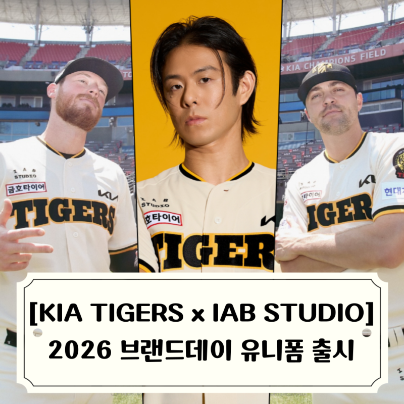 2026 기아타이거즈 브랜드데이 유니폼 출시, KIA TIGERS x IAB STUDIO 아이앱 스튜디오
