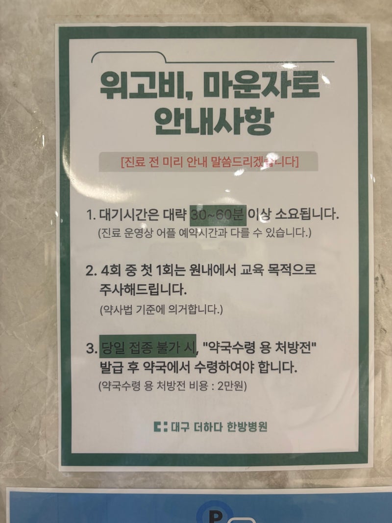 [마운자로1일차] 대구 마운자로 bmi기준 낮은 처방병원⭐️ 꼭알아야할 마운자로 관련 바뀐 ....