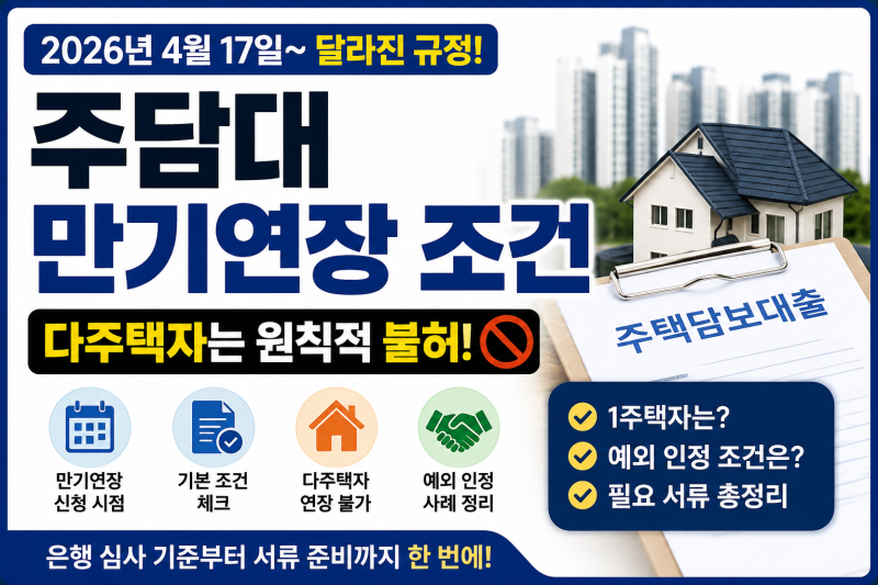 2026 주담대 만기연장 조건, 4월 17일부터 다주택자는 뭐가 달라졌나