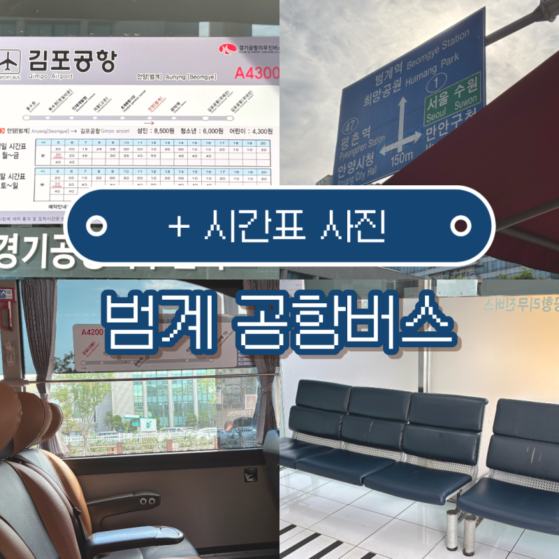 범계 공항버스 김포공항 인천공항 시간표 사진