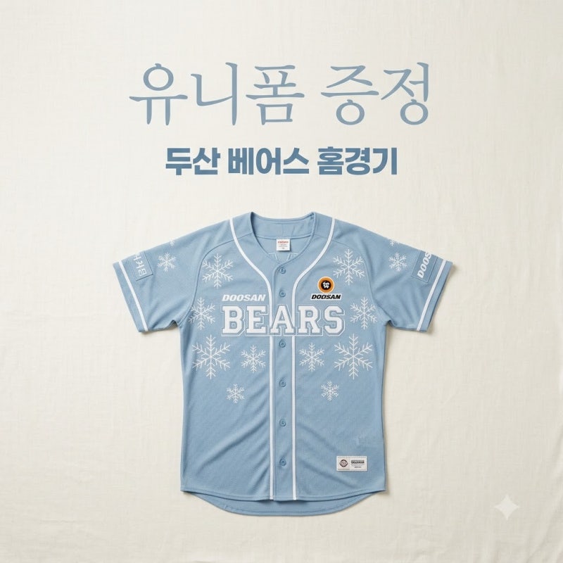두산 베어스 9월 홈 3연전 유니폼 증정 일정 및 수령 방법 안내