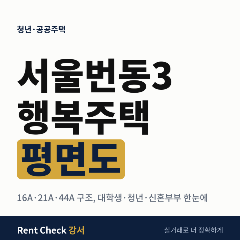 LH 서울번동3 행복주택 16A·21A·44A 평면도｜대학생·청년·신혼부부 집 구조 이렇게 생겼습니....