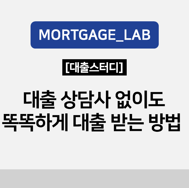 대출상담사 없이도 똑똑하게 대출받는 방법