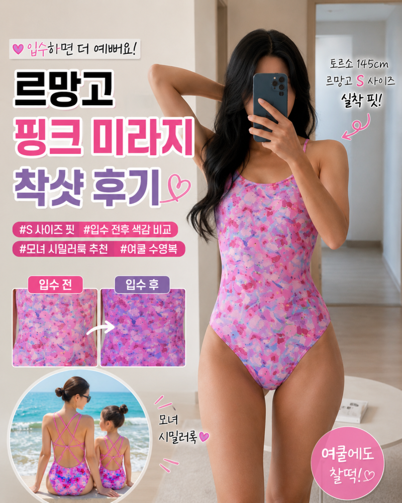 르망고 핑크 미라지 착샷｜모녀 시밀러룩으로 입으면 더 예쁜 여쿨 수영복