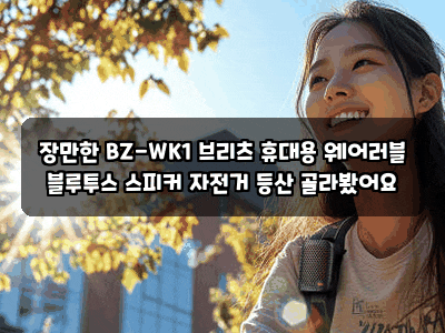 장만한 BZ-WK1 브리츠 휴대용 웨어러블 블루투스 스피커 자전거 등산 골라봤어요