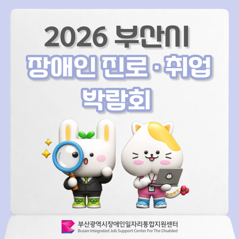 [대학생 SNS 기자단] [2026 부산 장애인 진로·취업 박람회] 진로부터 취업까지 한자리에서 만나....