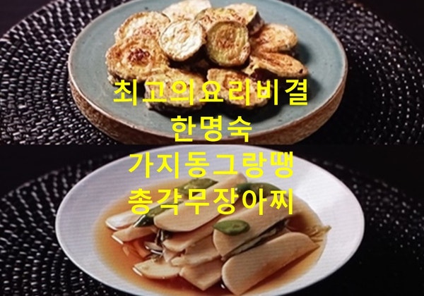 EBS 최고의요리비결 한명숙 가지동그랑땡 만드는법 총각무장아찌 짱아치 만들기 최요비 9월16....