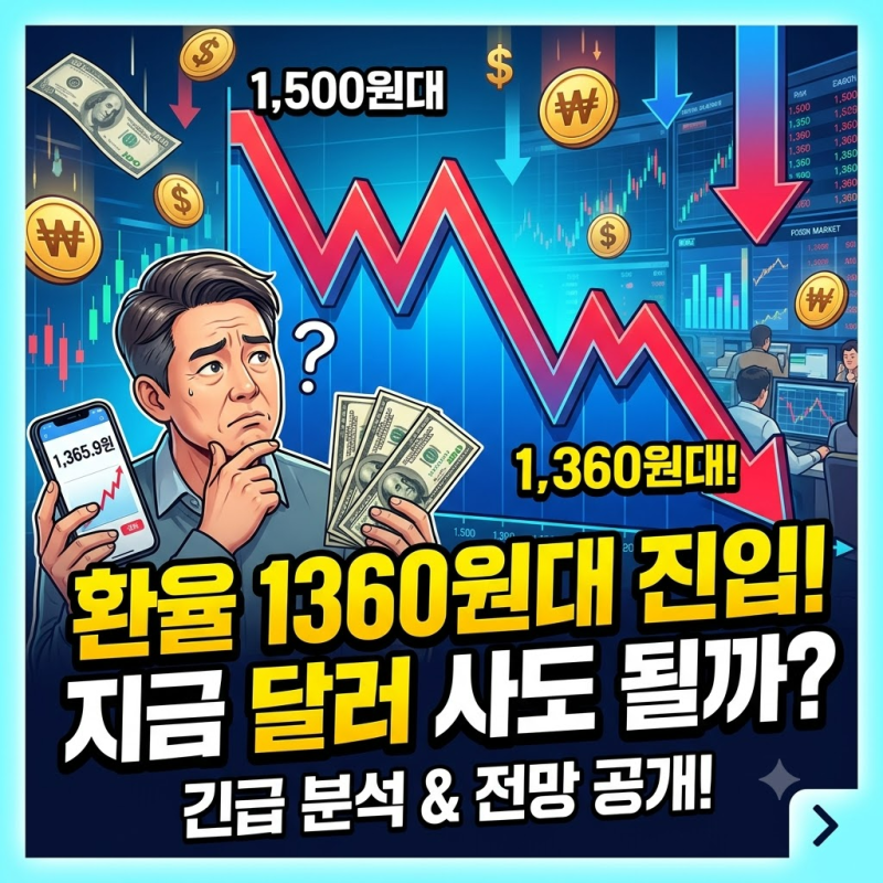 환율 1360원대 진입, 지금 달러 사도 될까?