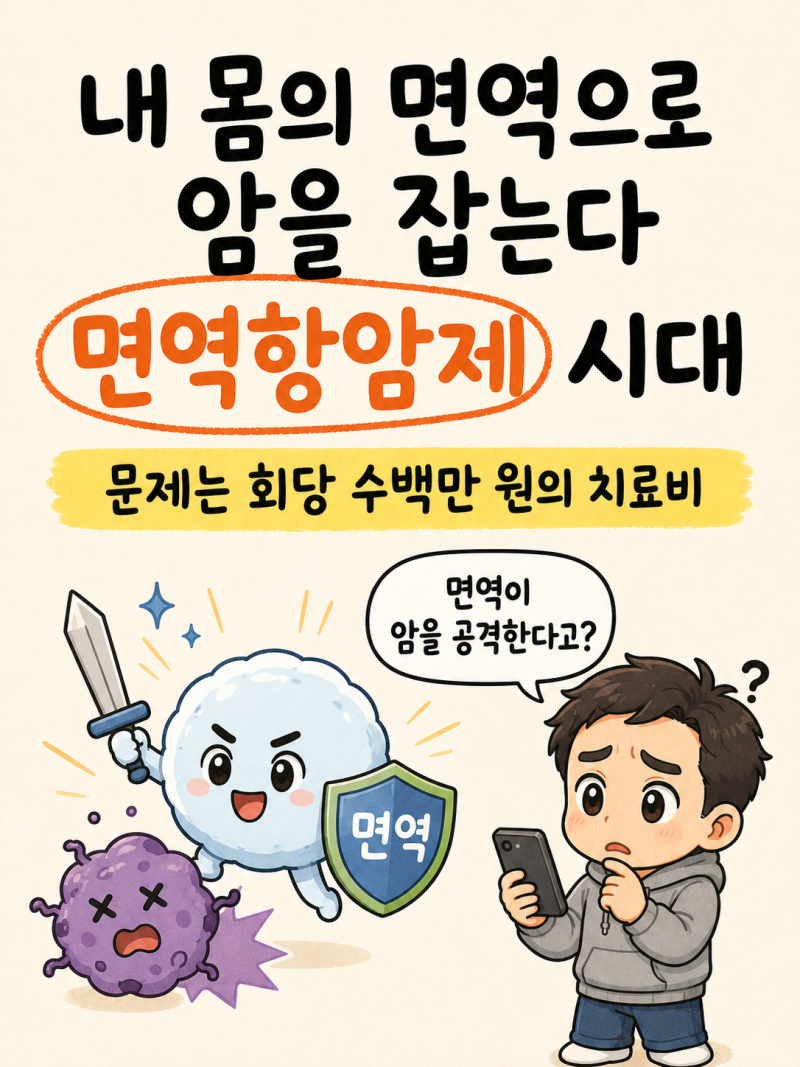 내 몸의 면역으로 암을 잡는다? 면역항암제 시대, 문제는 치료비