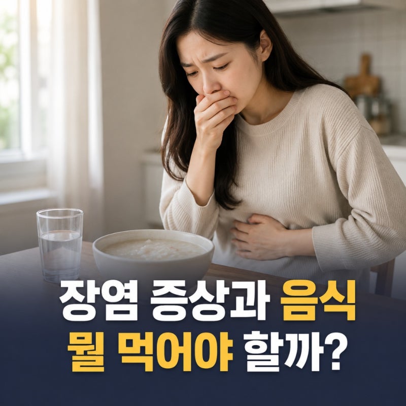 장염증상, 설사·구토 있을 때 뭘 먹어야 할까? 먹어도 되는 음식·걸리는 이유·예방법