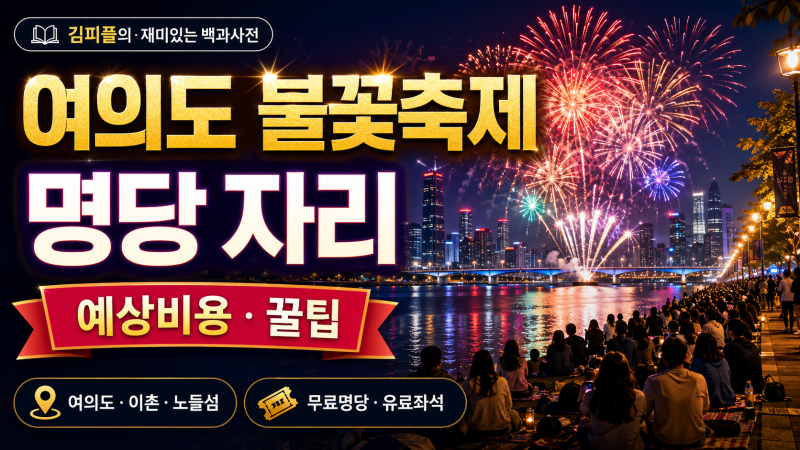 2026 여의도 불꽃축제 명당 총정리｜자리별 예상비용·도착시간·주차·귀가 꿀팁