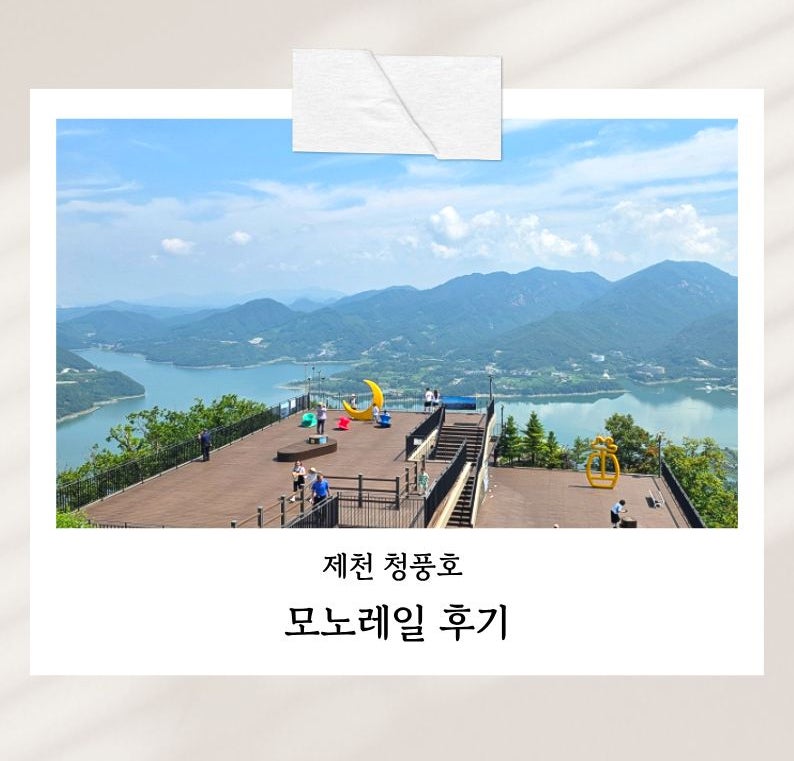 제천 모노레일 아이와 타본 후기｜케이블카 대신 선택한 비봉산 모노레일