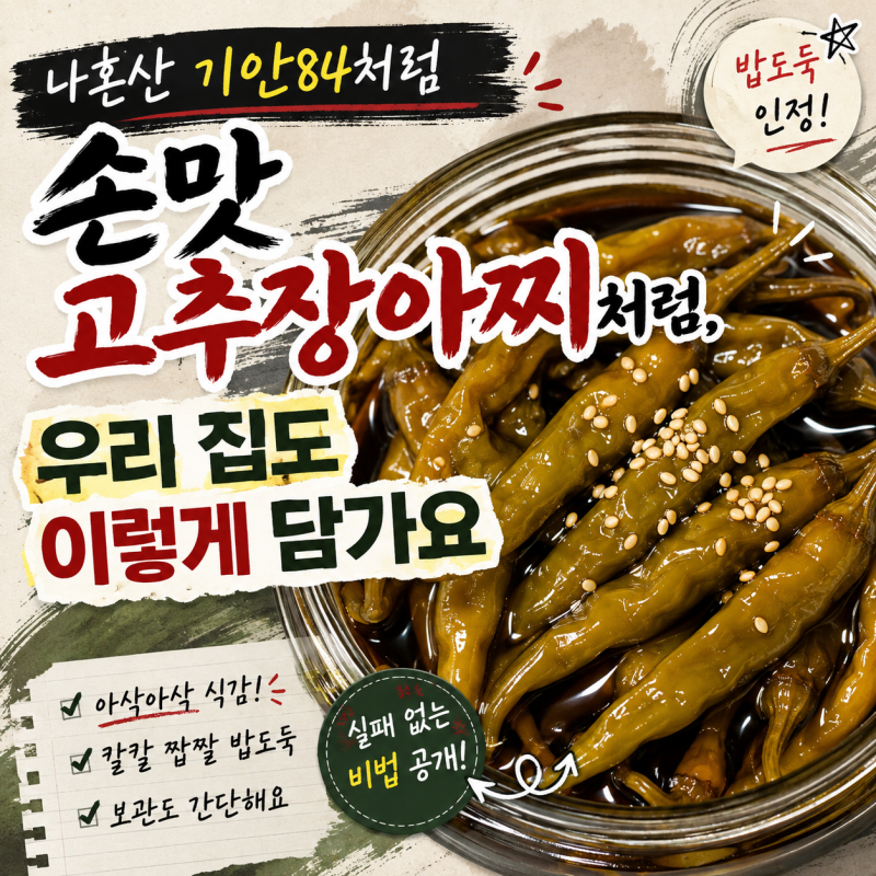 나혼산 기안84 손맛 고추장아찌처럼, 우리 집도 이렇게 담가요"