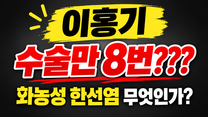 화농성 한선염 원인부터 엉덩이 종기, 연고와 수술까지｜이홍기 20년 투병으로 알려진 질환