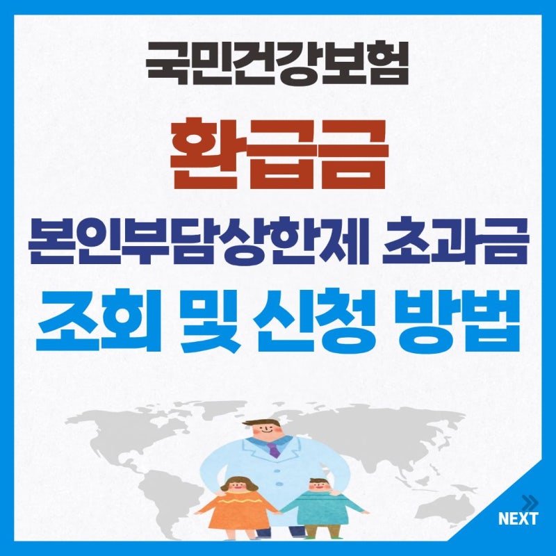 국민건강보험 환급금 지급 (본인부담상한제) 조회 및 신청 방법 알아보기(2026)