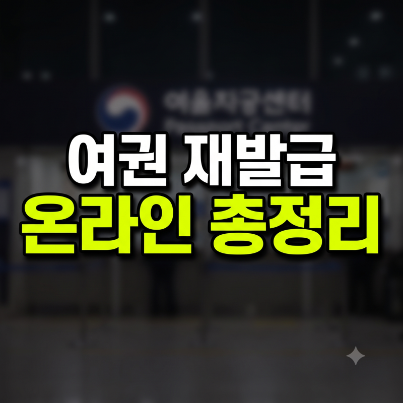 여권 갱신 온라인 신청방법 총정리 (+준비물, 수수료, 소요기간)