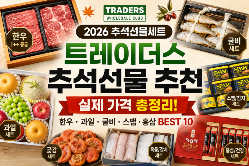 2026 트레이더스 추석선물세트 추천｜실제 상품 가격부터 할인까지 총정리