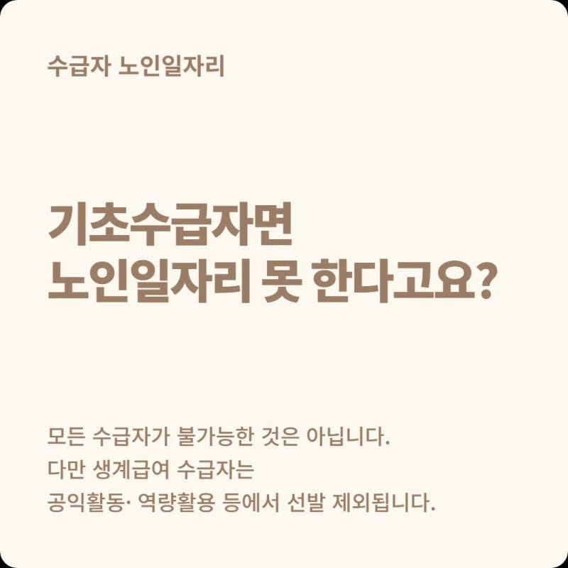 생계급여 받는 70세 부모님도 노인일자리 신청할 수 있을까?