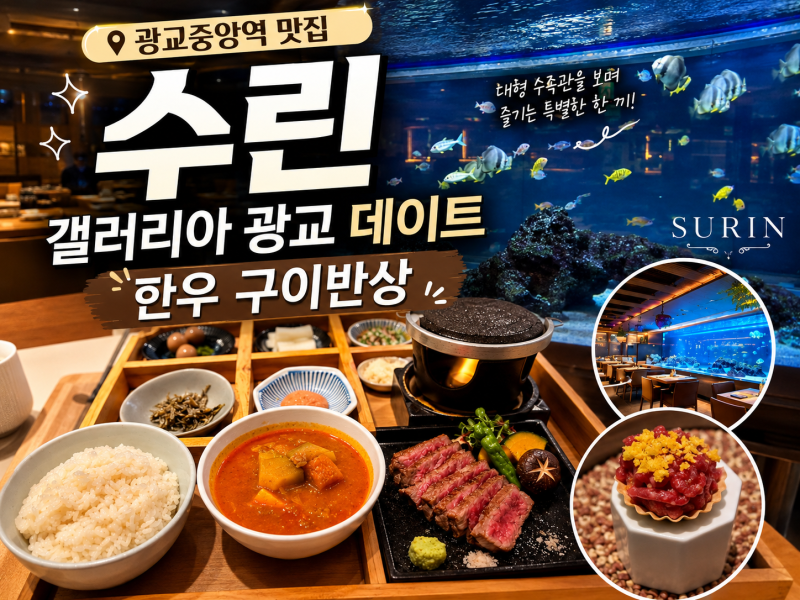광교중앙역 맛집 수린, 갤러리아 광교 데이트 한우 구이반상