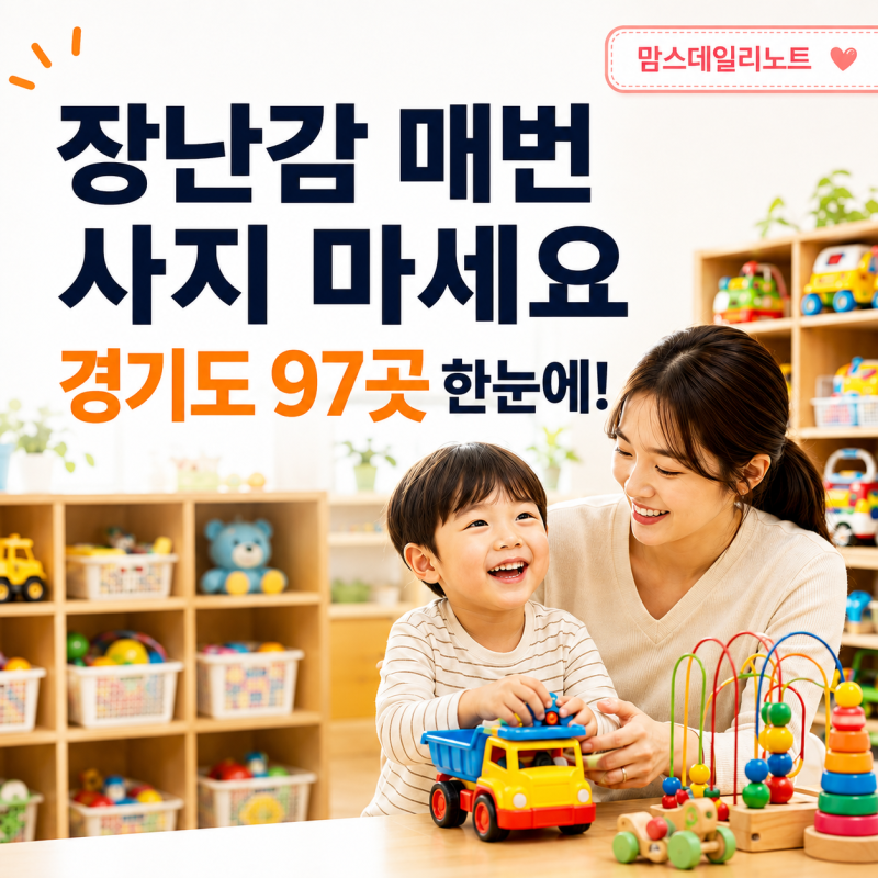 “장난감 매번 사지 마세요” 경기도 장난감도서관 97곳 오늘부터 한눈에 찾는다 (+이용방법)