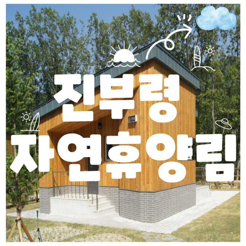 강원도 신축자연휴양림 국립진부령자연휴양림
