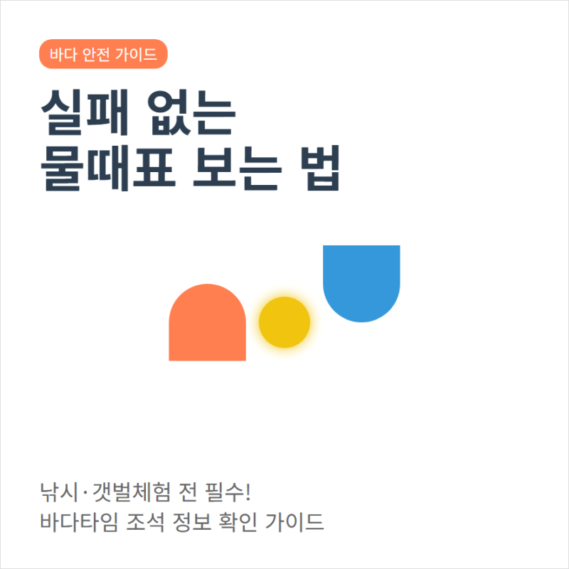 바다타임 물때표 보는법 지역별 물때 조석 날씨 확인과 앱 설치
