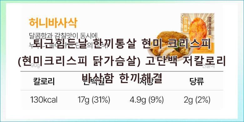 퇴근힘든날 한끼통살 현미 크리스피 (현미크리스피 닭가슴살) 고단백 저칼로리 바삭함 한끼....