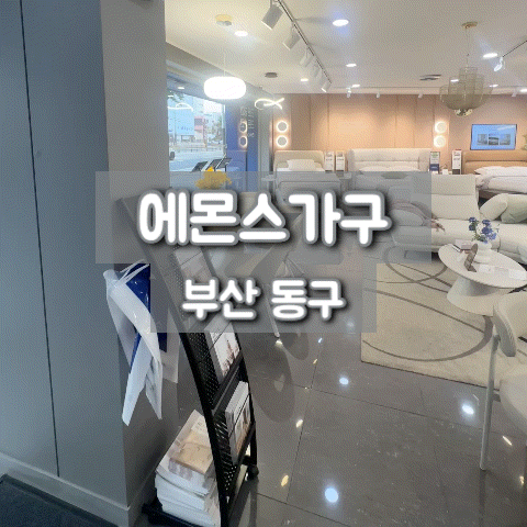 에몬스가구 부산가구매장 신혼부부 침대 가구 추천