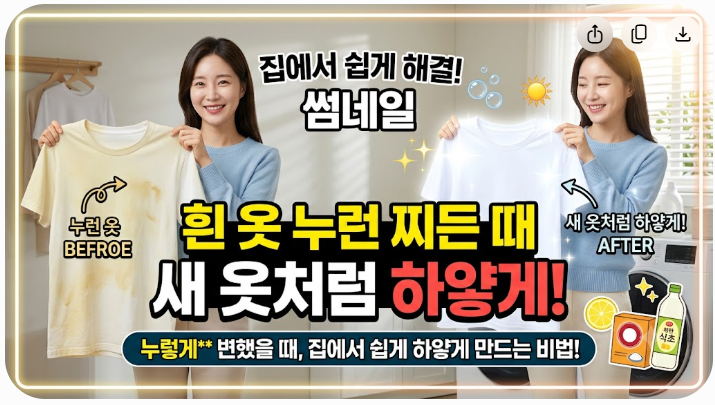 흰옷 누렇게 됐을 때 다시 하얗게 만드는 방법｜집에서 쉽게 해결하는 법