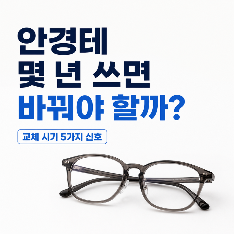 안경테 몇 년 쓰면 바꿔야 할까? 안경 교체 시기를 알려주는 5가지 신호