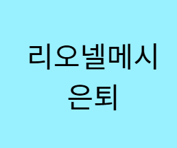 메시 국가대표은퇴, 21년 아르헨티나 여정이 끝났다