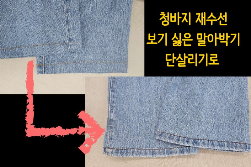 대구옷수선/말아박기로 어색한 청바지 새 원단으로 밑단살리기