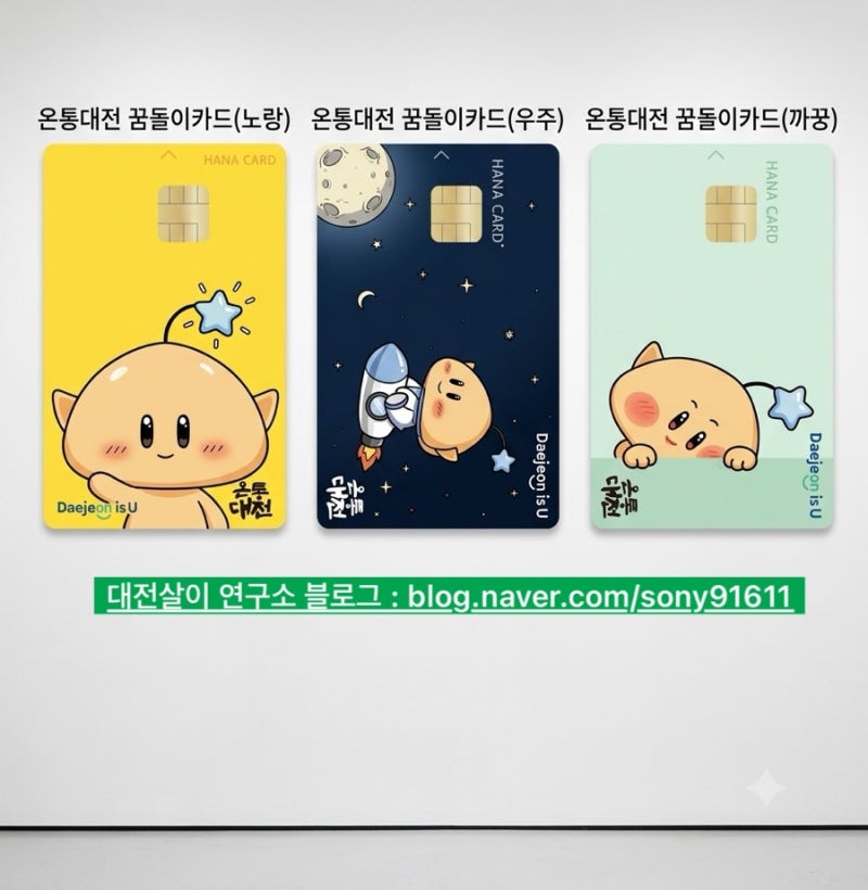 온통대전 꿈돌이 카드 발급 신청 방법 총정리 밤티 대전사랑카드 바꾸는 방법