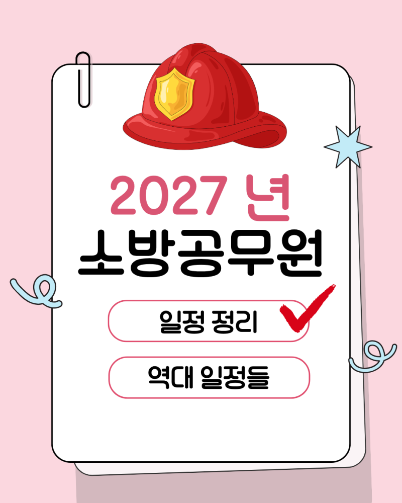 2027년 소방공무원, 일정정리, 일정의 변화가 있다?