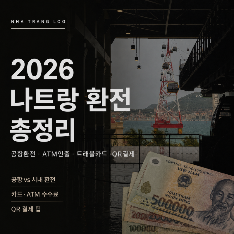 Nha Trang LOG • 2026 나트랑 환전 총정리 | 공항환전·ATM인출·트래블카드·QR결제