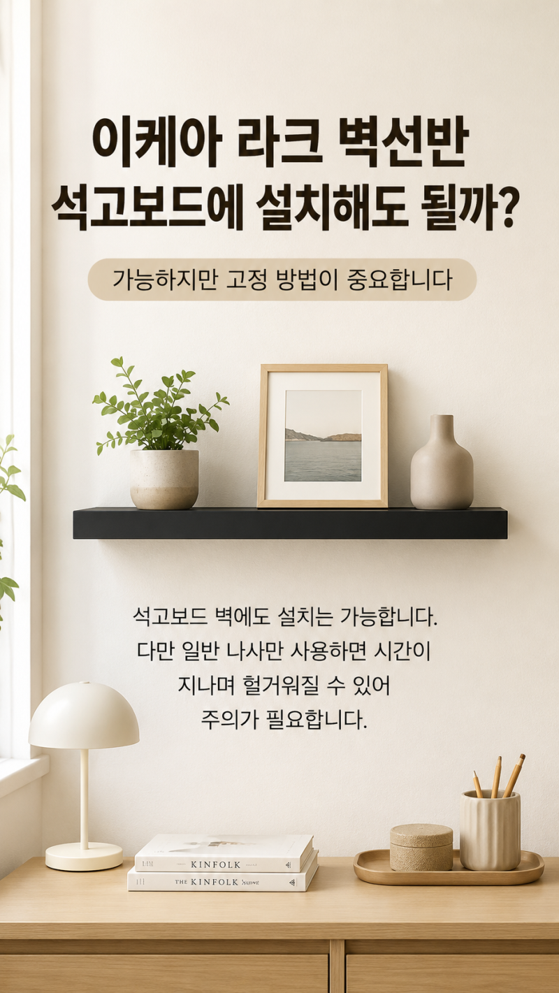 이케아 라크 벽선반, 석고보드에 설치해도 될까?