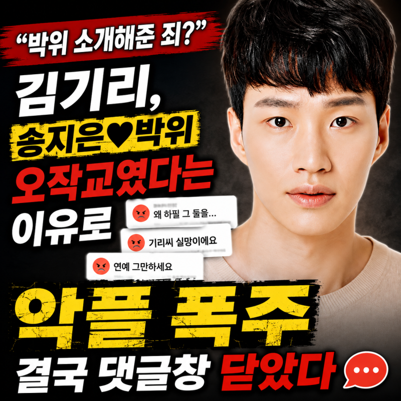 “박위 소개해준 죄?” 김기리, 송지은 오작교였다는 이유로 악플 폭주…댓글창 닫았다